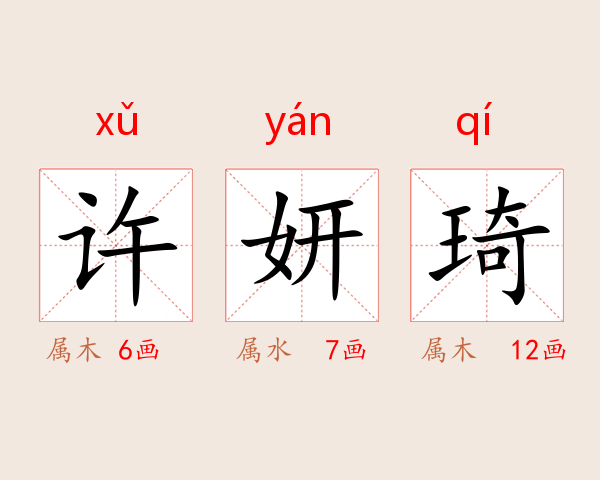 许妍琦