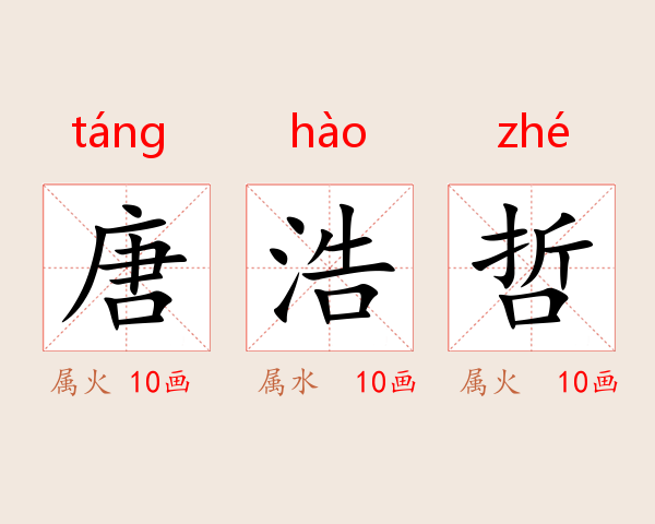 唐浩哲