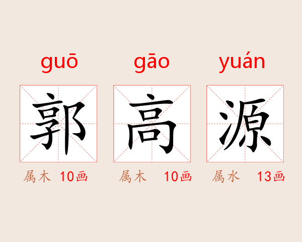 郭高源