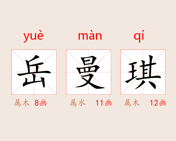 岳曼琪