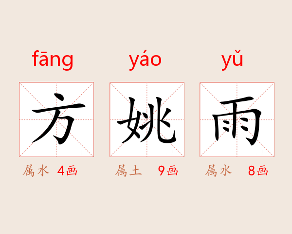 方姚雨