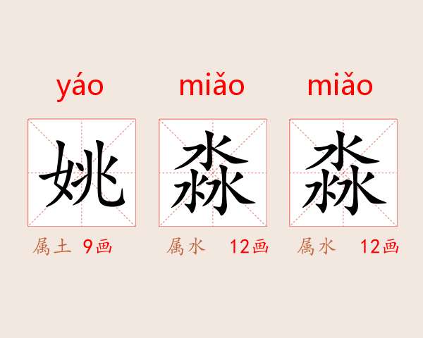 姚淼淼