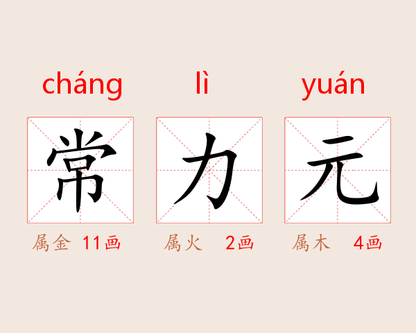 常力元