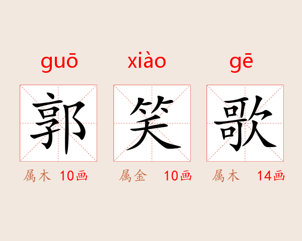 郭笑歌