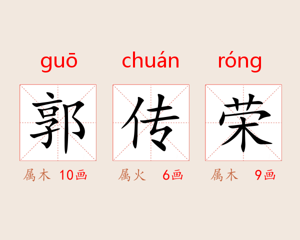 郭传荣