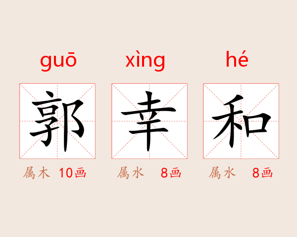 郭幸和