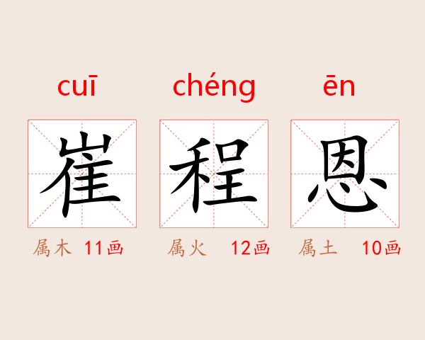 崔程恩