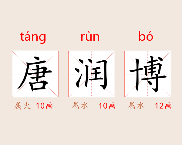 唐润博