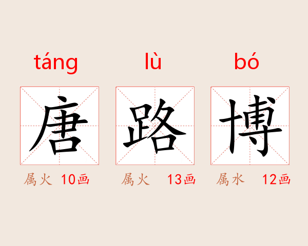 唐路博