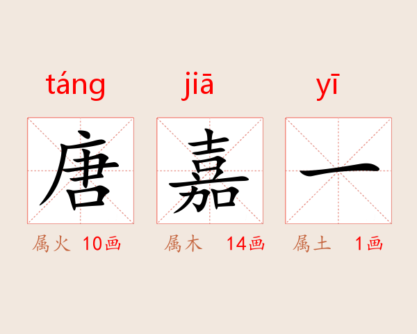 唐嘉一
