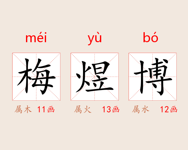 梅煜博