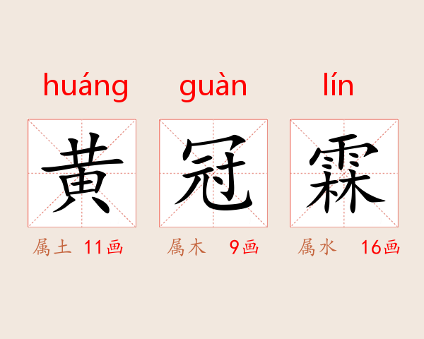 黄冠霖