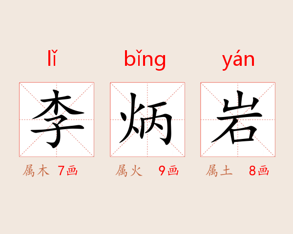 李炳岩
