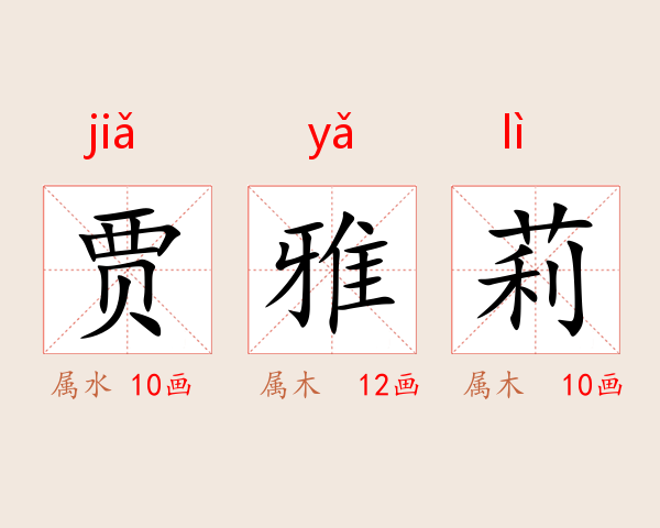 贾雅莉
