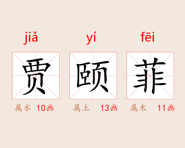 贾颐菲