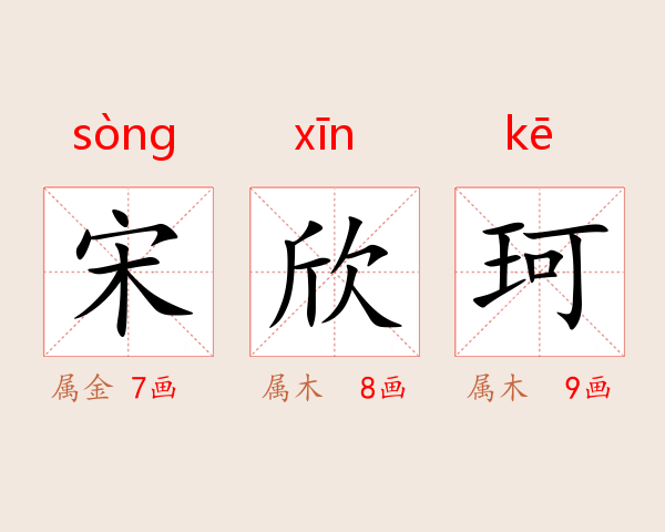 宋欣珂