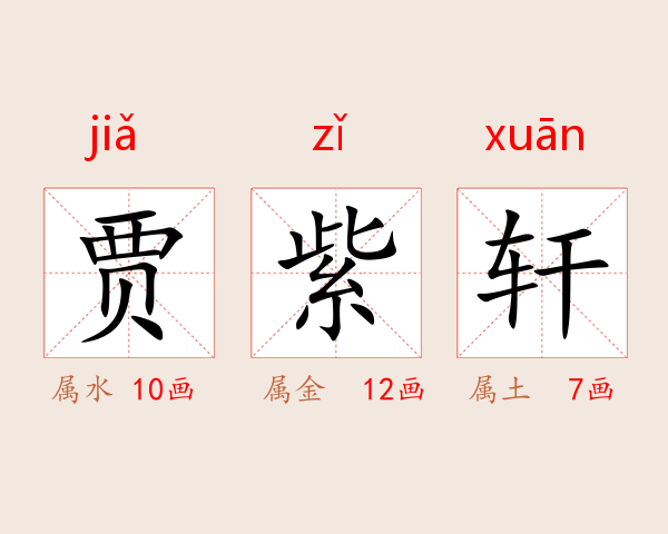 贾紫轩