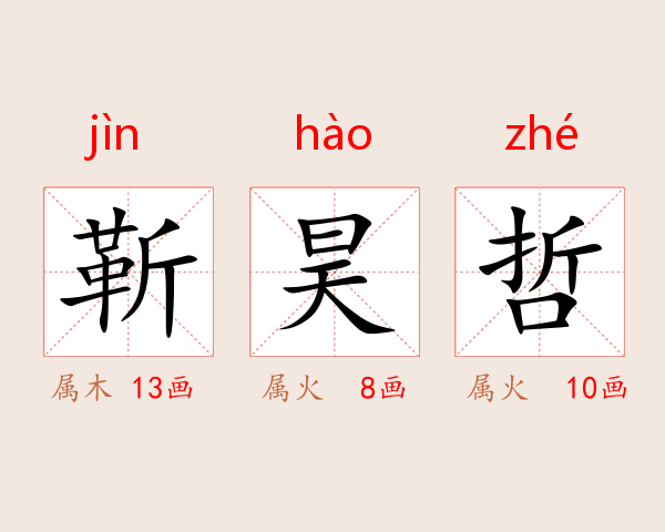 靳昊哲