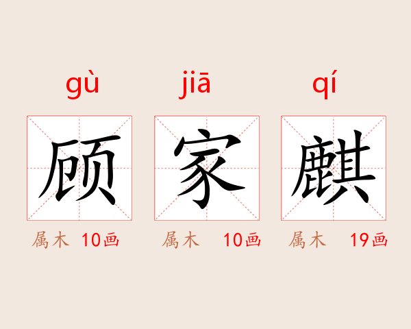 顾家麒