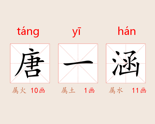 唐一涵