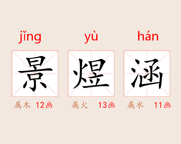 景煜涵
