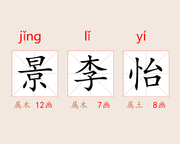 景李怡