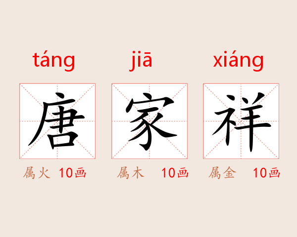 唐家祥