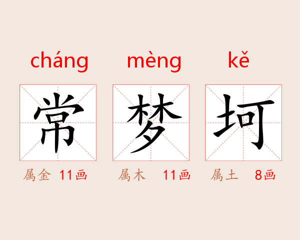 常梦坷