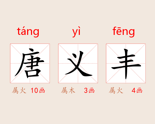 唐义丰