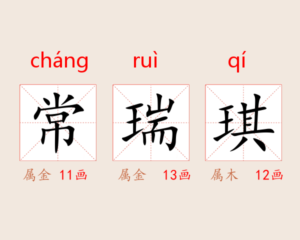 常瑞琪