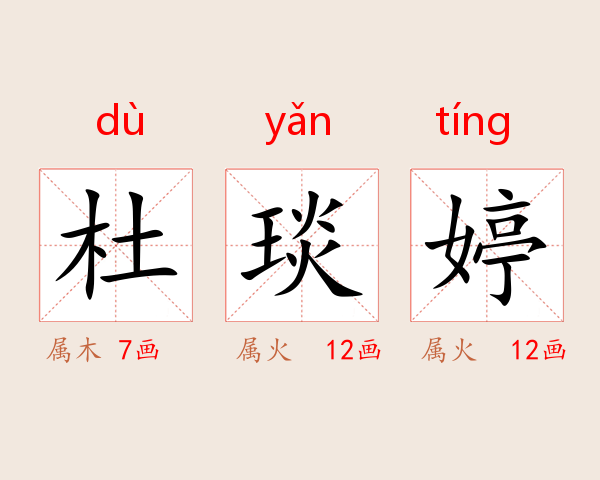 杜琰婷