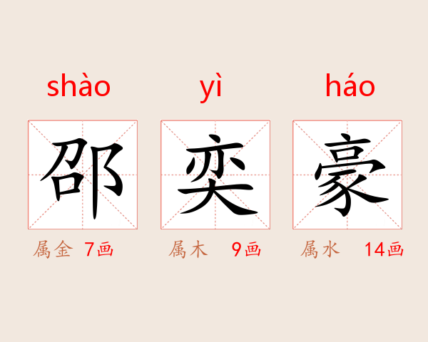 邵奕豪