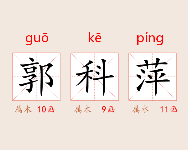 郭科萍
