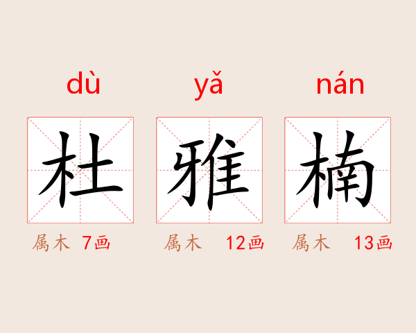 杜雅楠