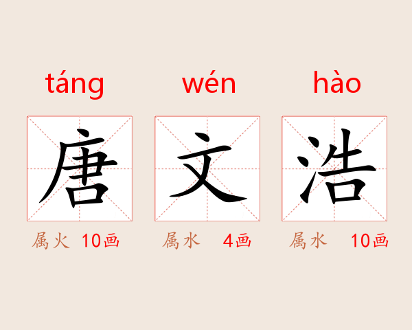唐文浩