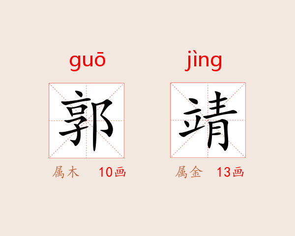 郭靖