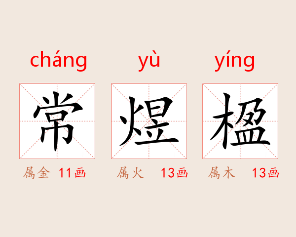 常煜楹
