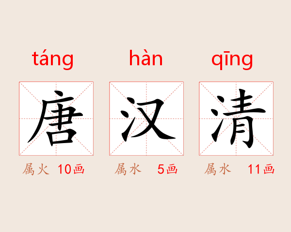 唐汉清