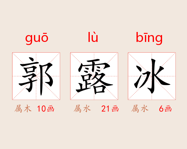 郭露冰