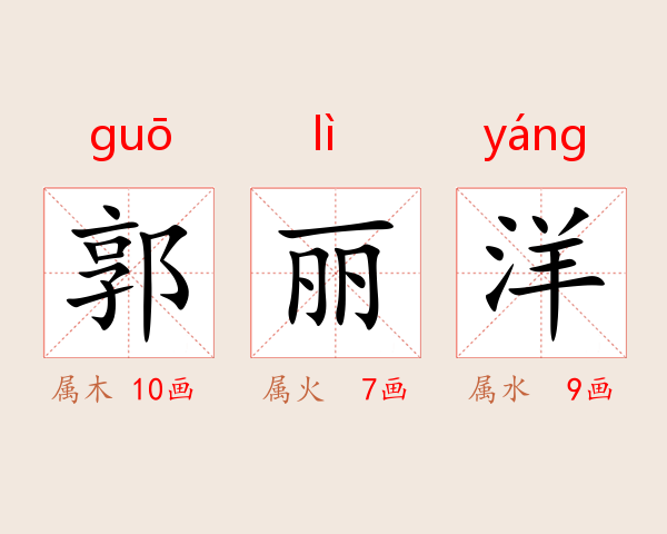 郭丽洋