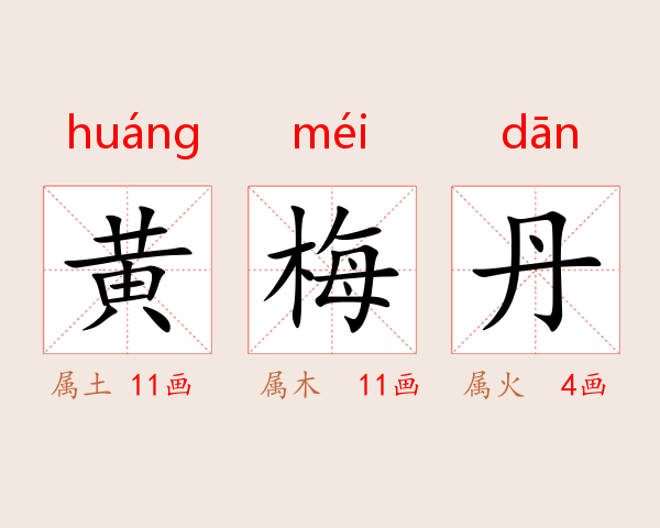 黄梅丹