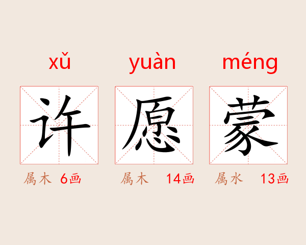 许愿蒙