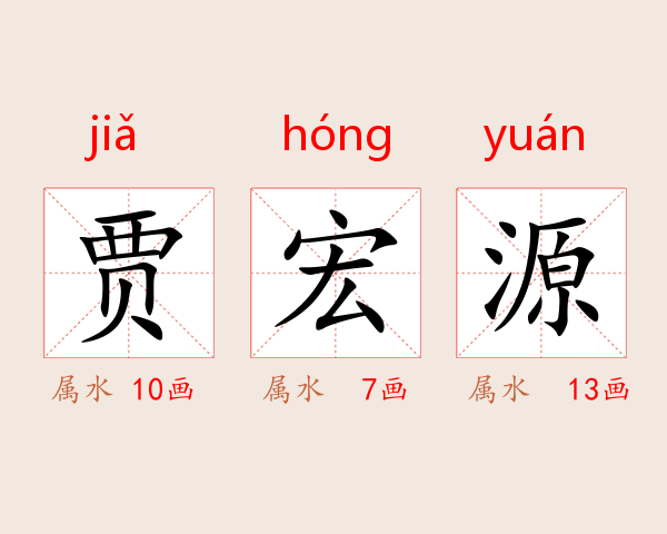 贾宏源