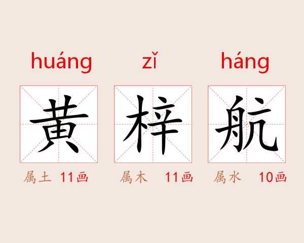 黄梓航