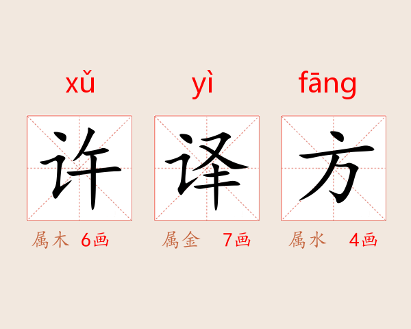 许译方