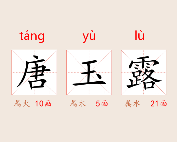 唐玉露