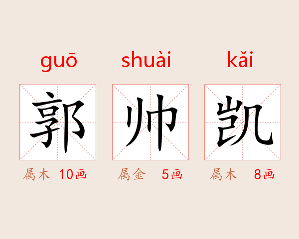 郭帅凯