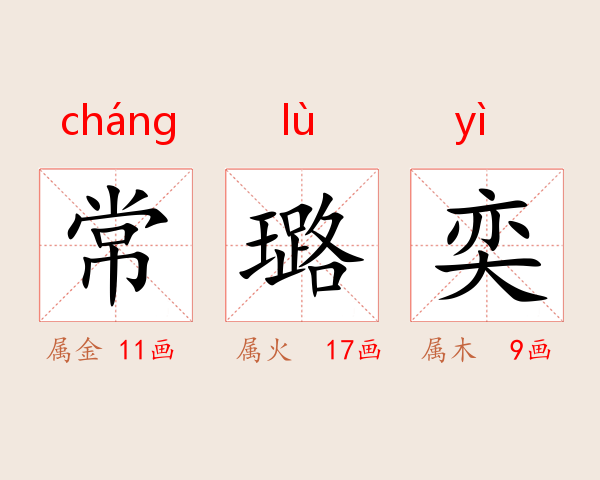 常璐奕