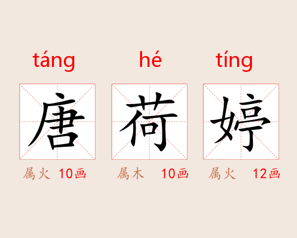 唐荷婷