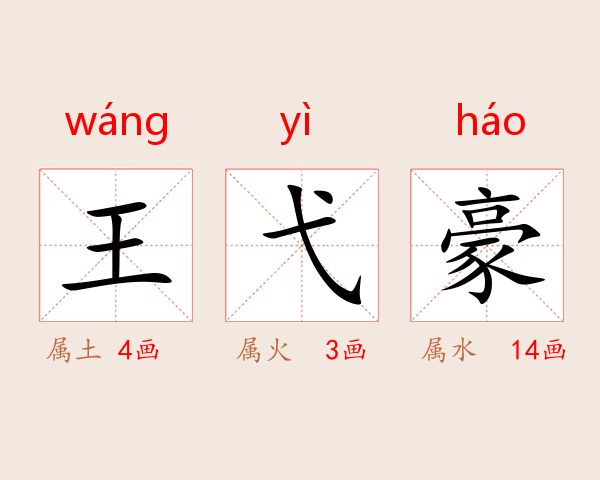 王弋豪